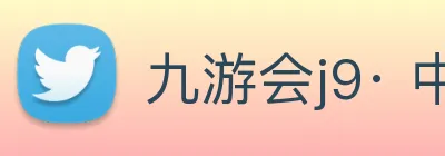 九游会j9· 中国 真人游戏第一品牌 Logo